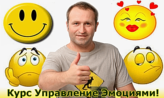 Курс-Управление-эмоциями550